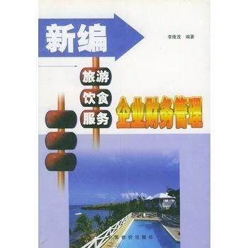 新編旅游飲食服務(wù)企業(yè)財(cái)務(wù)管理 聚焦游樂園服務(wù)